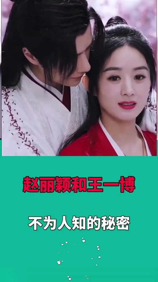 赵一飞说赵丽颖和王一博相恋了吗 - 抖音