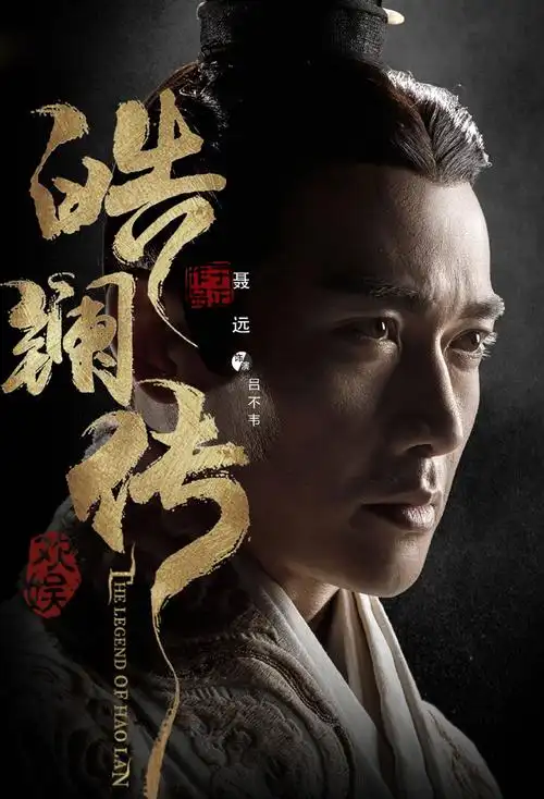 皓镧传主演海报图片