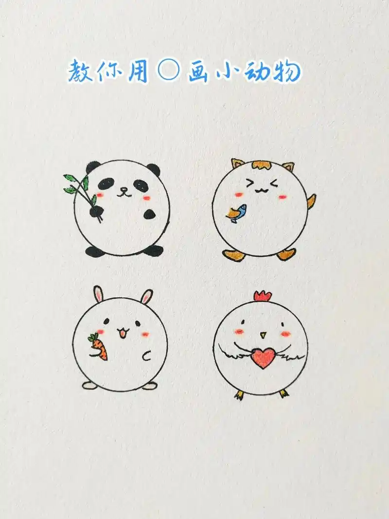 超级可爱的小动物简笔画教程来咯