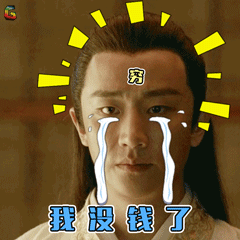 九州海上牧云记黄轩我没钱了soogifsoogif出品gif动图_动态图_表情包