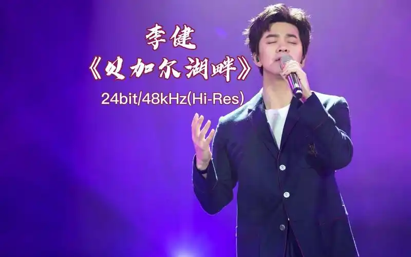 李健《贝加尔湖畔》已开启hi-res无损音质,48khz24bit,唱作双绝,原创