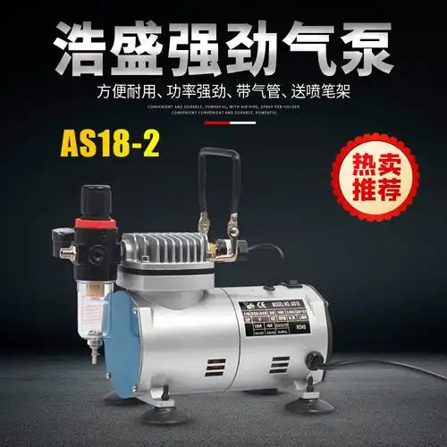 浩盛as18-2气泵 高达模型上色工具 美工模型油漆喷涂 喷绘气泵