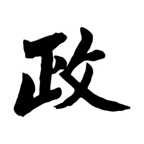 楷书政字