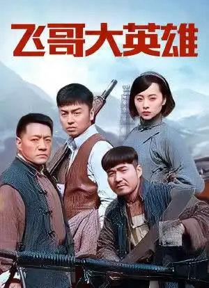 飞哥大英雄海报封面图