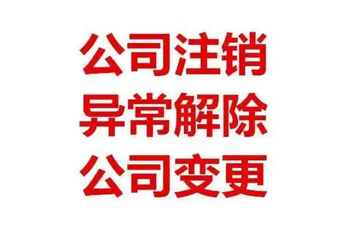 公司注销 注销公司 经营异常公司注销 吊销公司注销