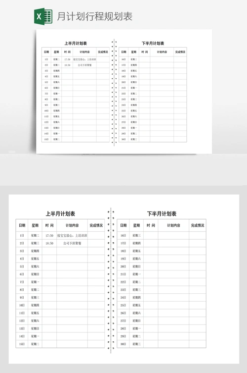 月计划行程规划表