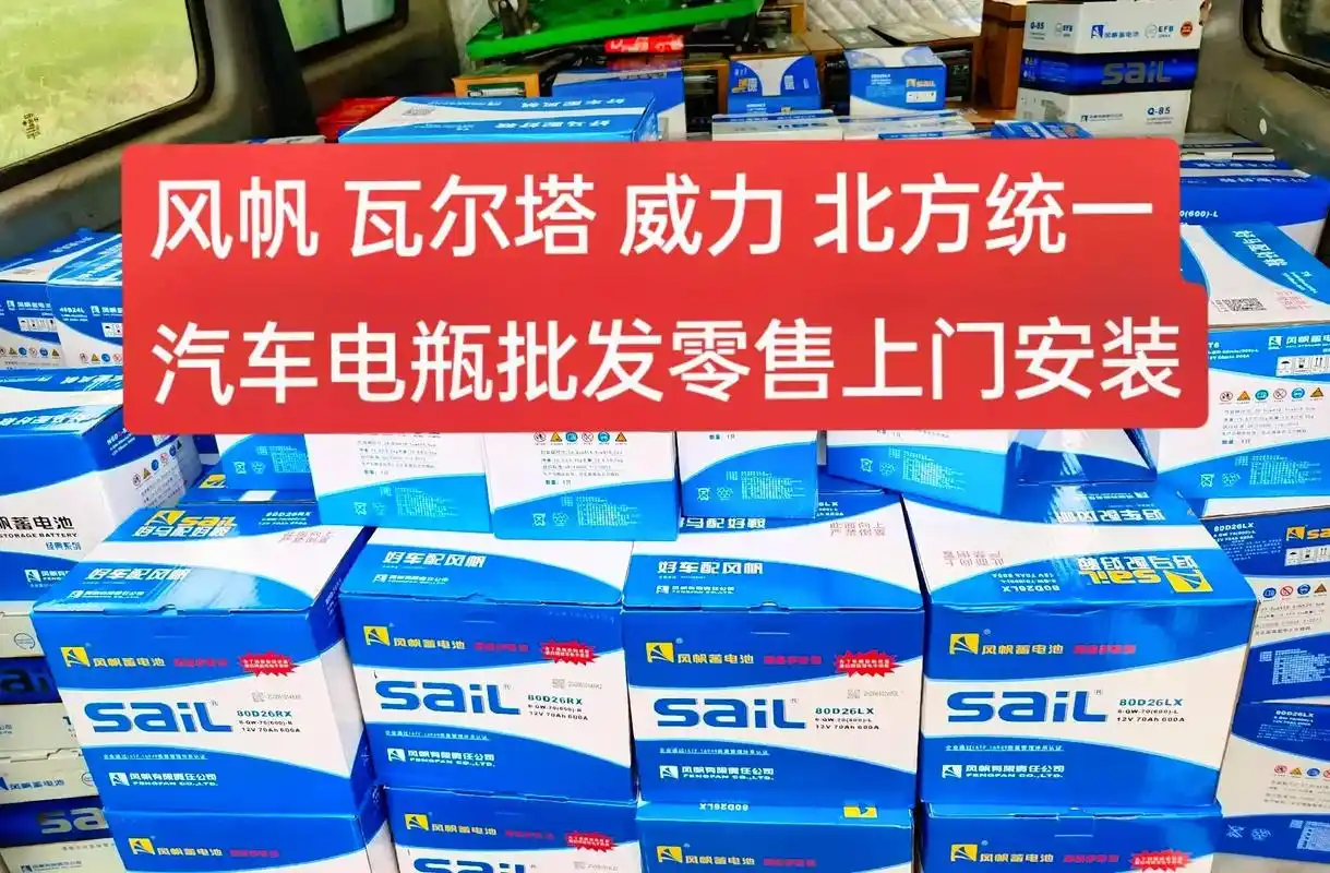 风帆  瓦尔塔  汽车电瓶上门安装!风帆  瓦尔塔  威力  - 抖音