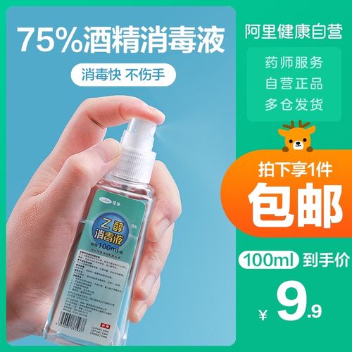 可孚75%酒精消毒液喷雾家用皮肤杀菌乙醇手机清洁耳洞100ml装