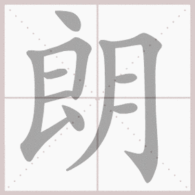 朗- 生字笔顺演示