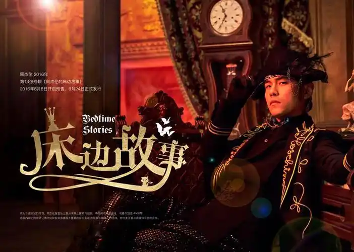 周杰伦第十四张专辑《周杰伦的床边故事》