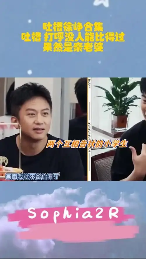 吐槽徐峥合集,吐槽 打呼没人能比得过,果然是亲老婆