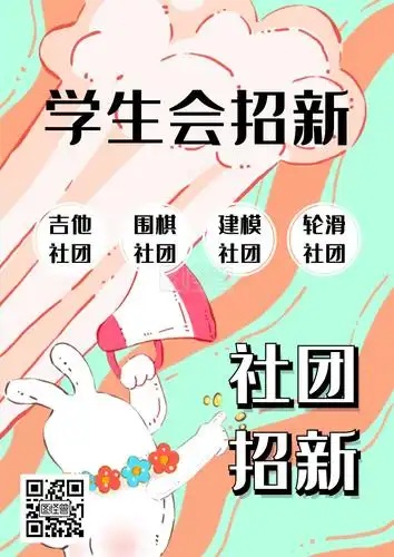 学校社团招新学生会纳新海报设计在线图片制作-图怪兽