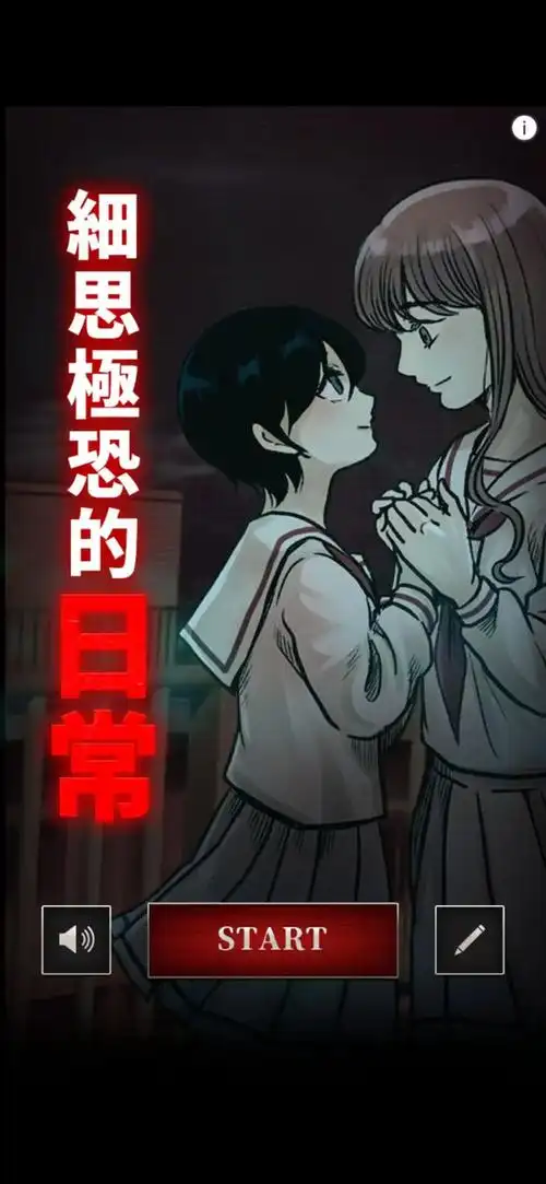 细思极恐的日常手游