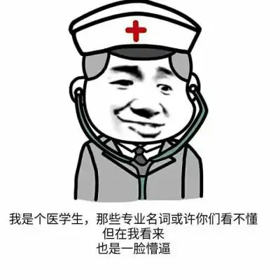 医学表情包