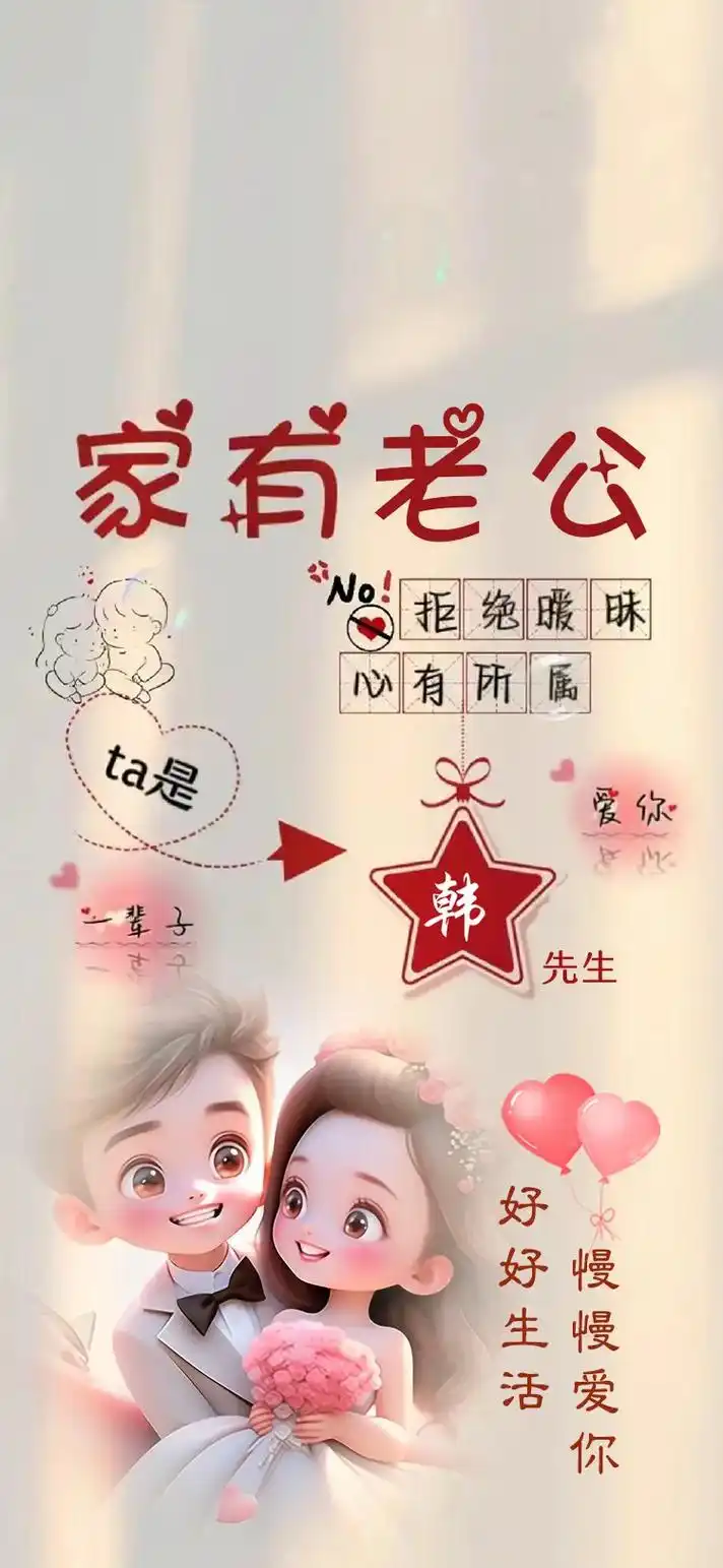 情侣姓壁纸91.已有老公.已有老婆情侣姓氏壁纸来啦,不仅可换 - 抖音