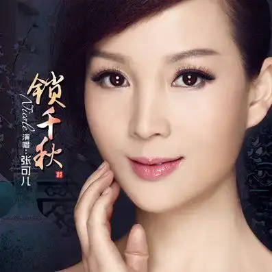 搜狐娱乐讯近日,甜歌女神张可儿古风情歌《锁千秋》横空上市成为网络