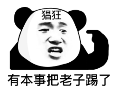 猖狂熊猫头:有本事把老子踢了-老子,熊猫头,猖狂