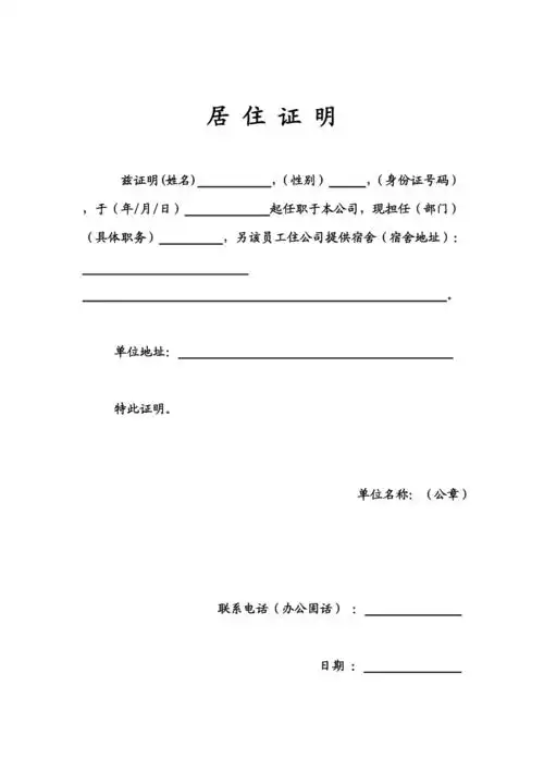 公司居住证明.doc