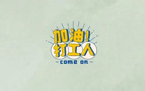 加油吧打工人创意唯美背景图,非主流-回车桌面