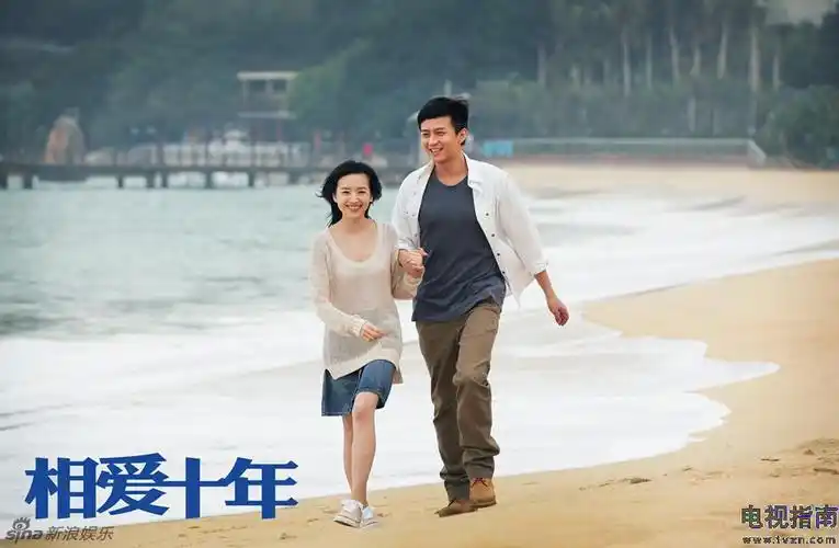 相爱十年剧照