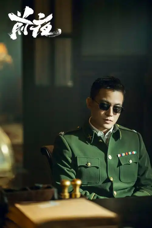 欧豪电视剧前夜