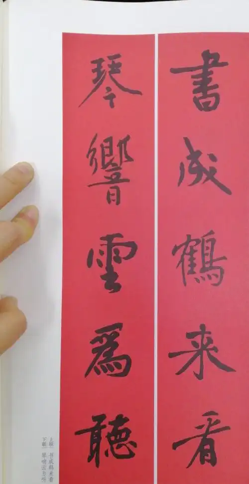 黄庭坚行书集字春联