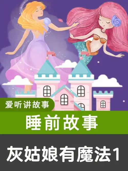 灰姑娘有魔法1睡前故事讲童话故事