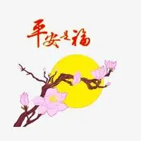 带平安是福的图片大全 唯美平安是福的图片带字_微信头像图片大全