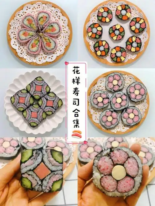 花样寿司合集附教程