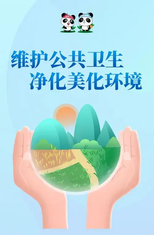 维护公共卫生净化美化环境主题宣传一