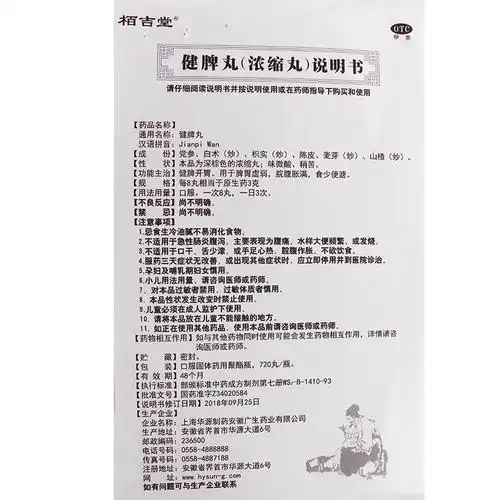 滞销】栢吉堂 健脾丸(浓缩丸) 720丸 【5盒装】