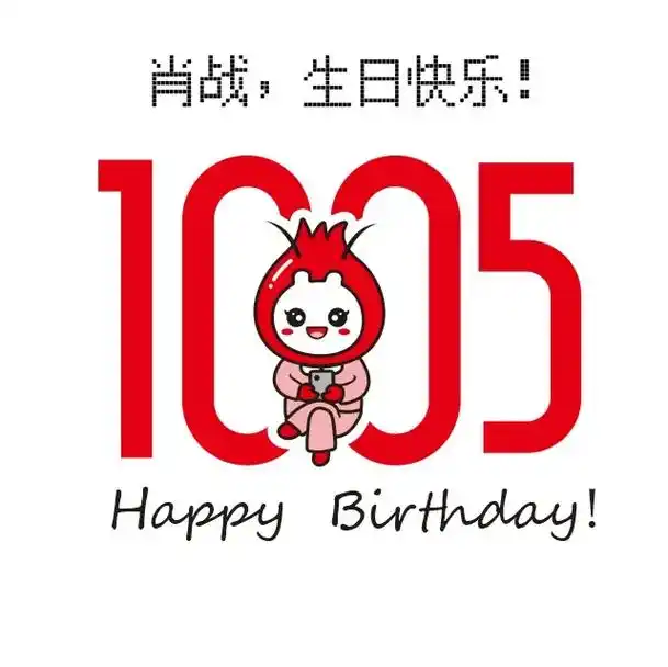 肖战,生日快乐!祝你健健康康,顺顺利利!过去的一年永远不会忘 - 抖音