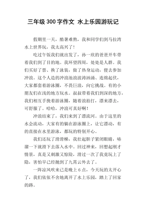 三年级300字作文 水上乐园游玩记.docx