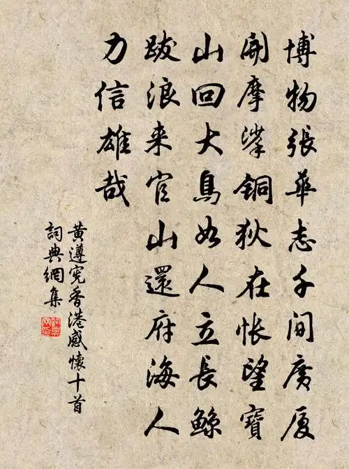 黄遵宪香港感怀十首书法作品欣赏