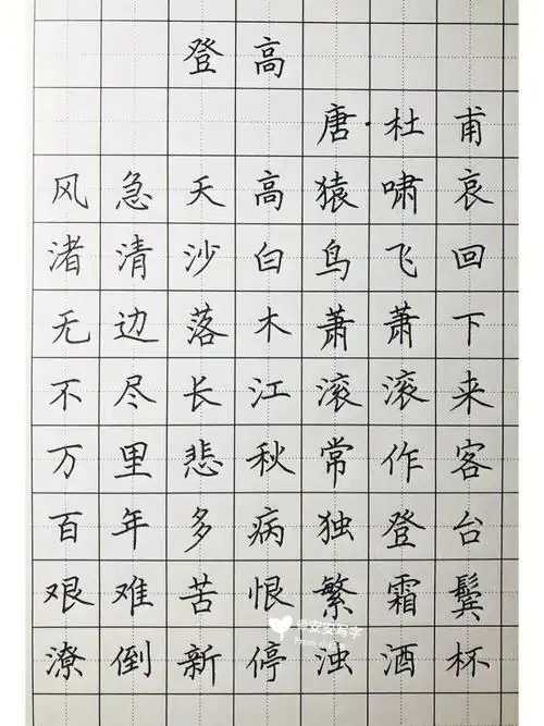 手写硬笔楷书唐代诗人杜甫的登高