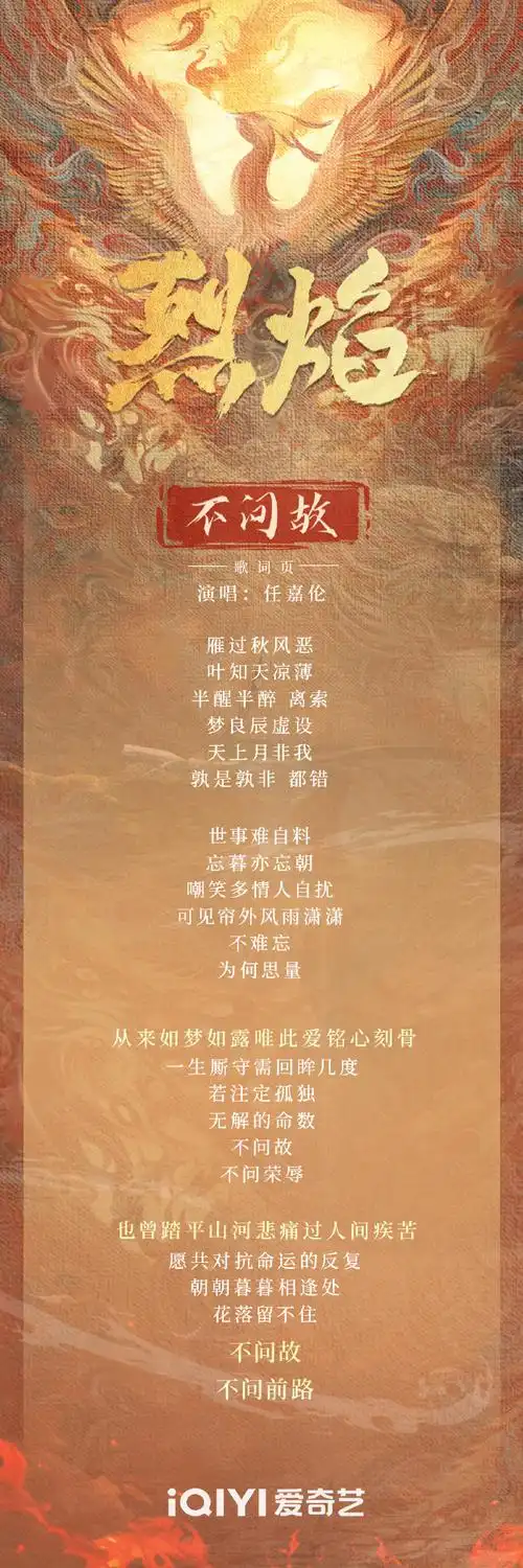 烈焰主题曲不问故歌词海报##烈焰好燃##烈焰