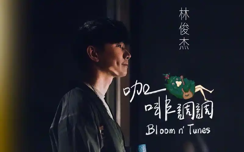 【纯享版】林俊杰咖啡调调ep6:《咖啡 交换余生》