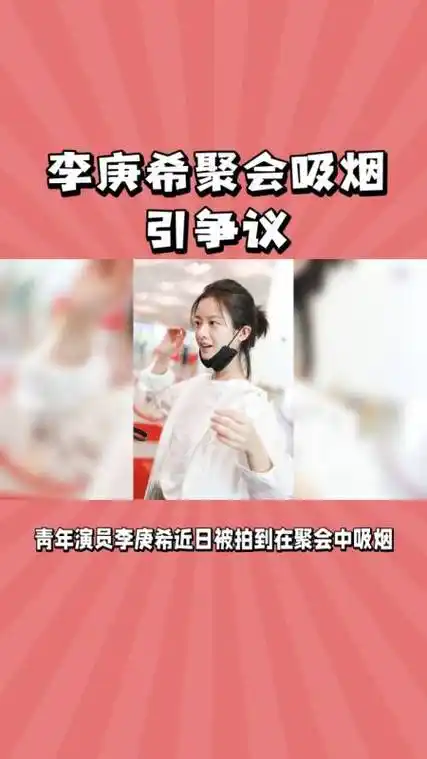 李庚希被拍吸烟网友热议其形象影响