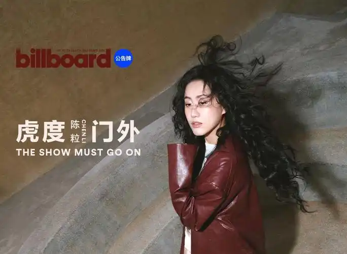 billboard中国3月封面人物 陈粒