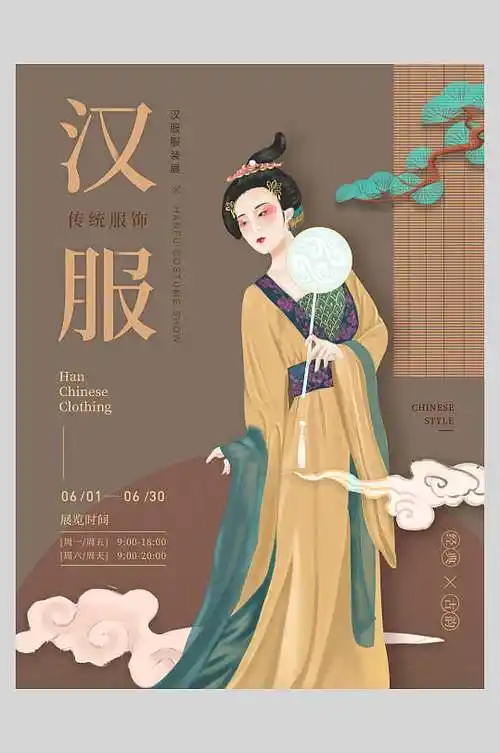 古典汉服海报