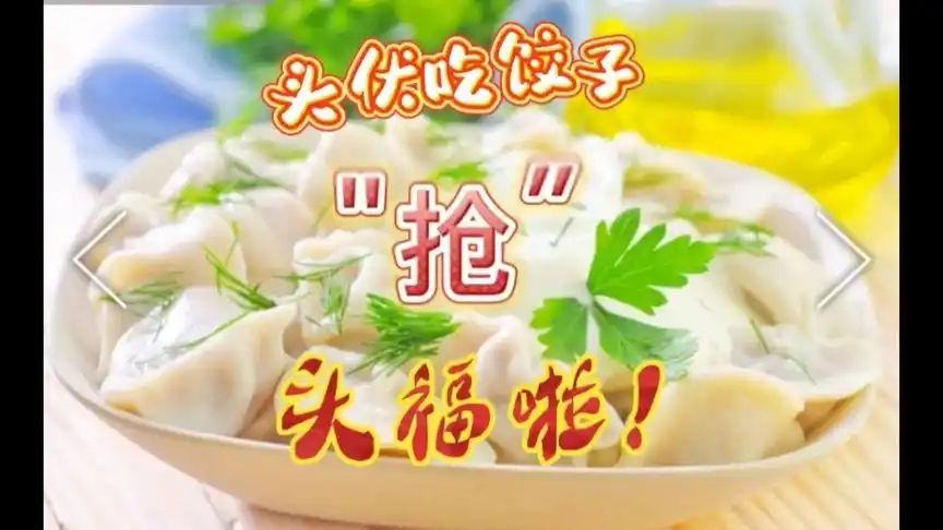 头伏吃饺子抢头福啦!