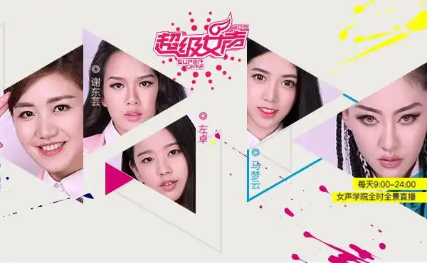 2016超级女声