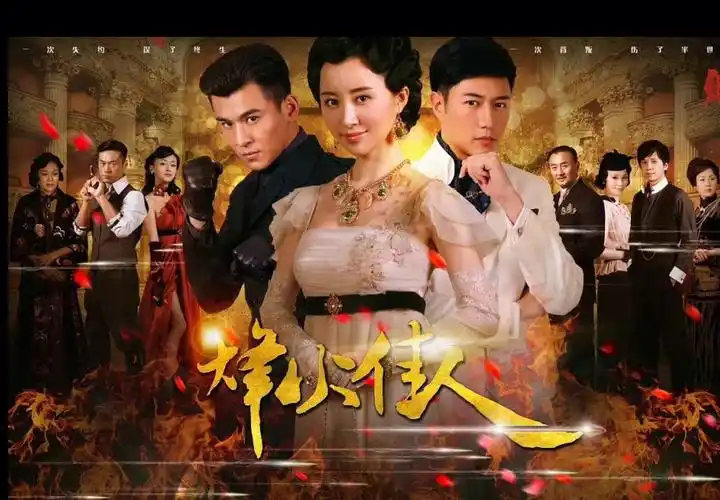 民国爱情剧烽火佳人