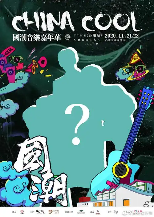 国潮音乐嘉年华