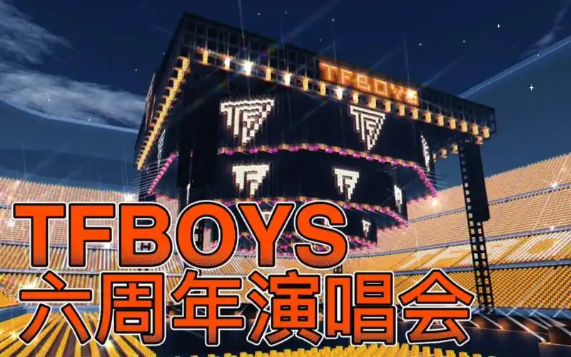 【我的世界tfboys六周年演唱会还原】热血舞台,三小只舞动青春