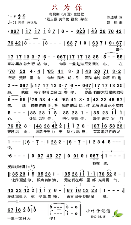 只为你 电视剧 开国 主题歌 戴玉强 莫华伦 魏松 歌谱 简谱