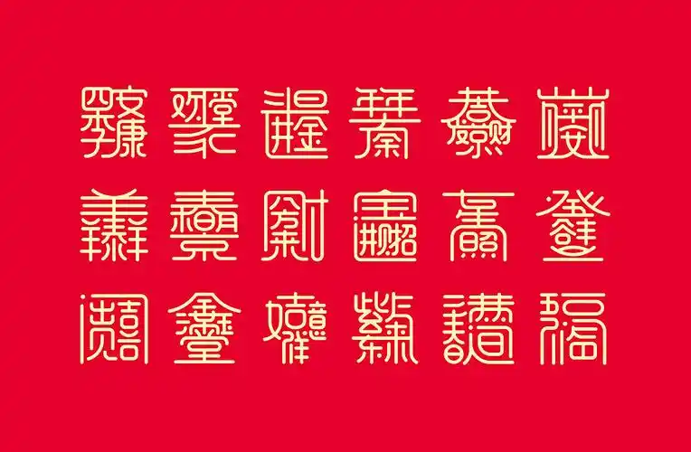 合体字之祝福语