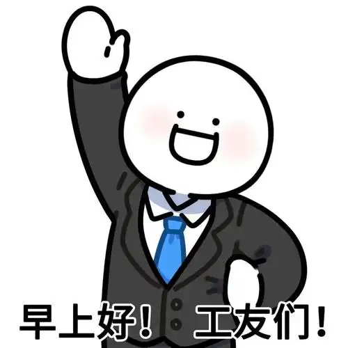 表情包  #头像  #早安  #打工人