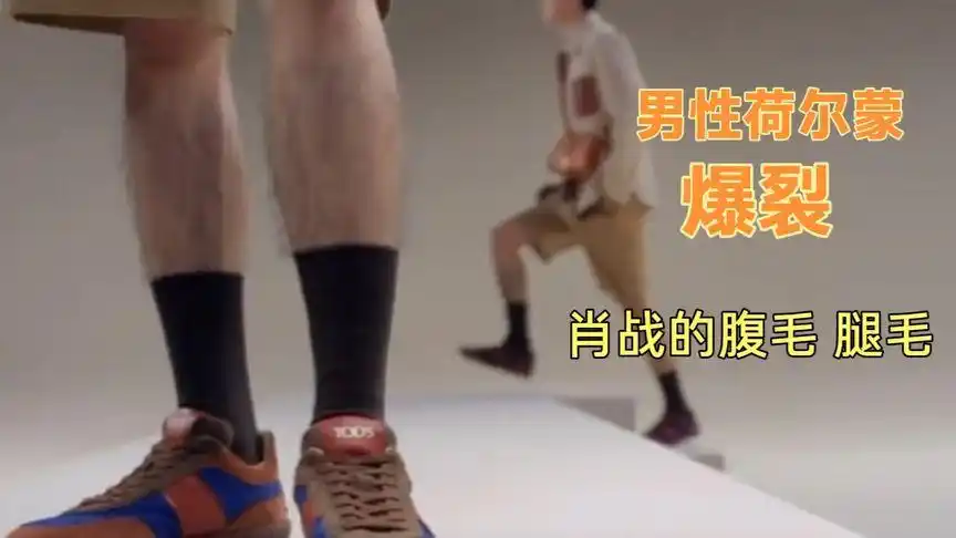 恶心!肖战的腹毛?性感!别人有腿毛不干净!肖战?