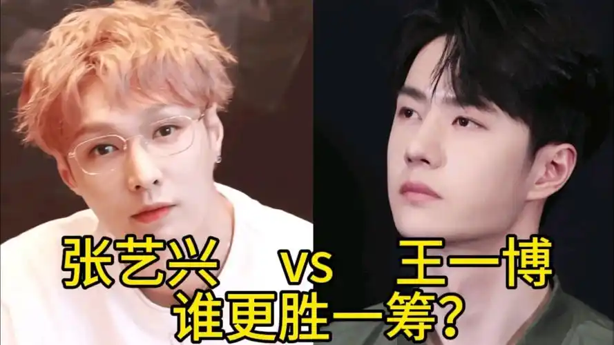 两位实力男星张艺兴和王一博,巅峰颜值对比,你觉得谁更胜一筹?